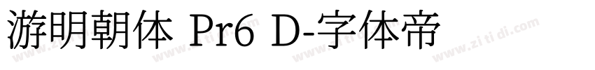 游明朝体 Pr6 D字体转换